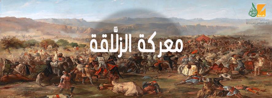 معركة الزلَّاقة