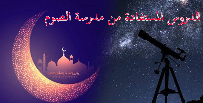 الدروس  المستفادة من مدرسة الصوم