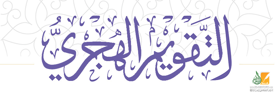 قصة التاريخ الهجري