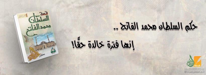 حكم السلطان محمد الفاتح .. إنها فترة خالدة حقًّا!