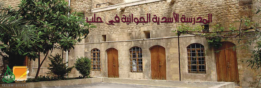 المدرسة الأسدية الجوانية في حلب