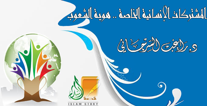 المشتركات الإنسانية الخاصة .. هوية الشعوب