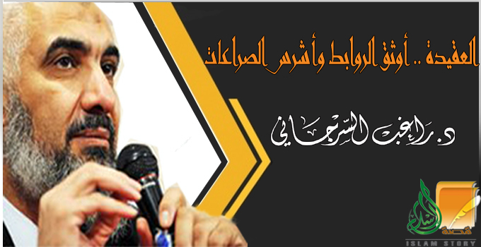 العقيدة .. أوثق الروابط وأشرس الصراعات