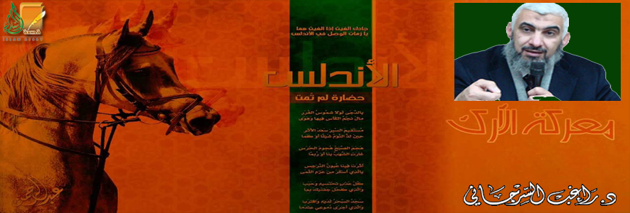 الأرك .. المعركة الخالدة