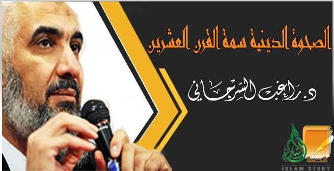الصحوة الدينية سمة القرن العشرين