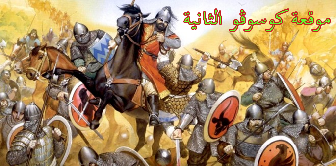 موقعة كوسوڤو الثانية