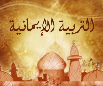 حاجة الناس إلى التربية الإيمانية