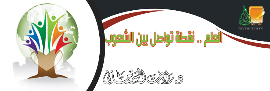 العلم .. نقطة تواصل بين الشعوب