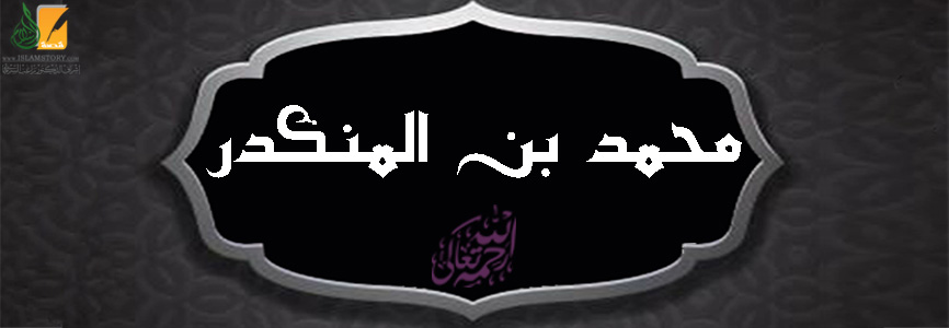 محمد بن المنكدر