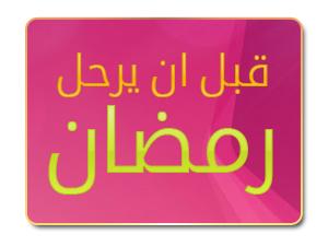 قبل أن يرحل رمضان