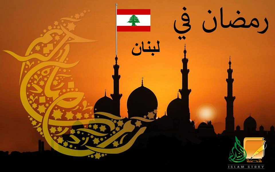 رمضان في لبنان