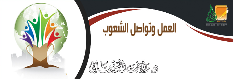 العمل وتواصل الشعوب