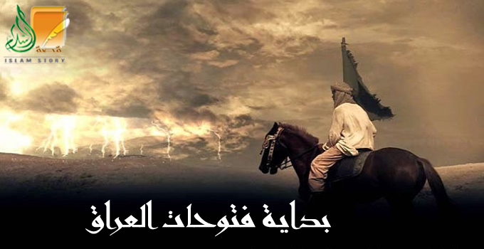 بدء فتح فارس والعراق