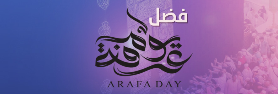 فضائل يوم عرفة