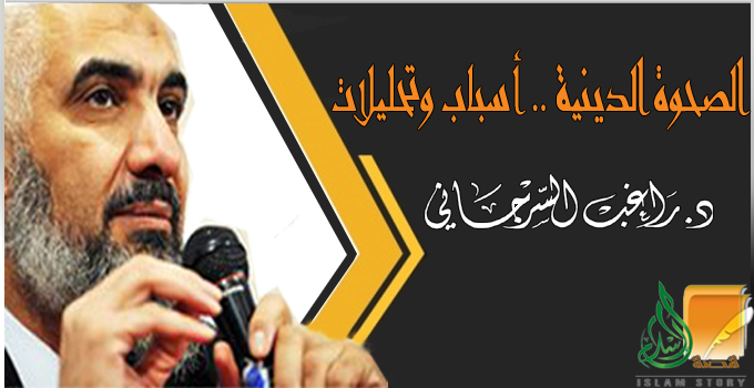 الصحوة الدينية .. أسباب وتحليلات