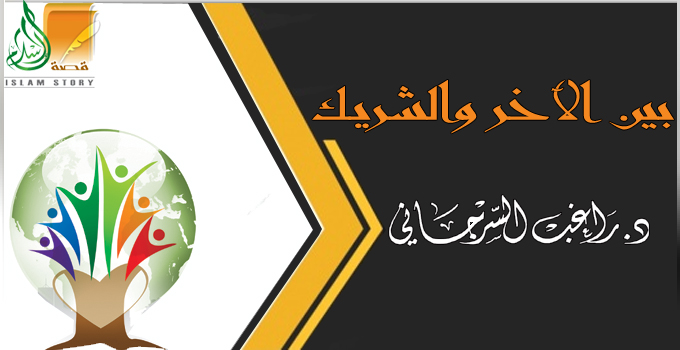 المصطلح الإنساني .. بين الآخر والشريك