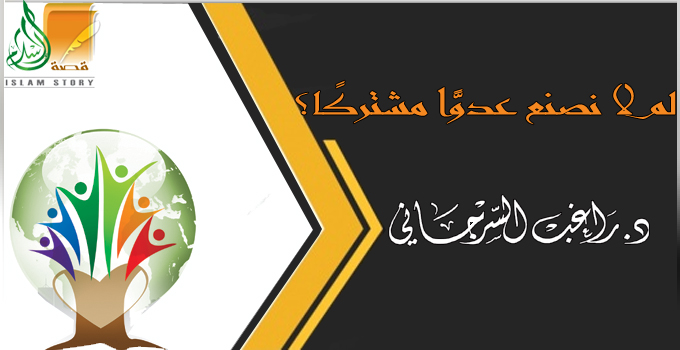 لم لا نصنع عدوًّا مشتركًا؟
