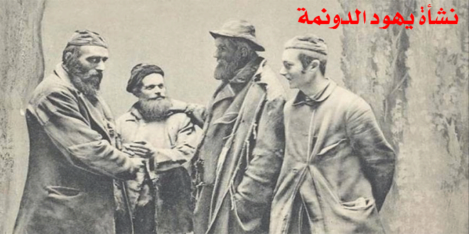 نشأة يهود الدونمة (1666م)