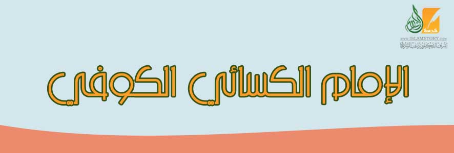 الإمام الكسائي الكوفي