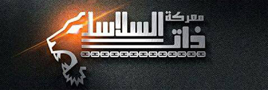 سرية ذات السلاسل