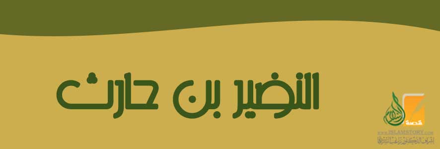 النضير بن الحارث