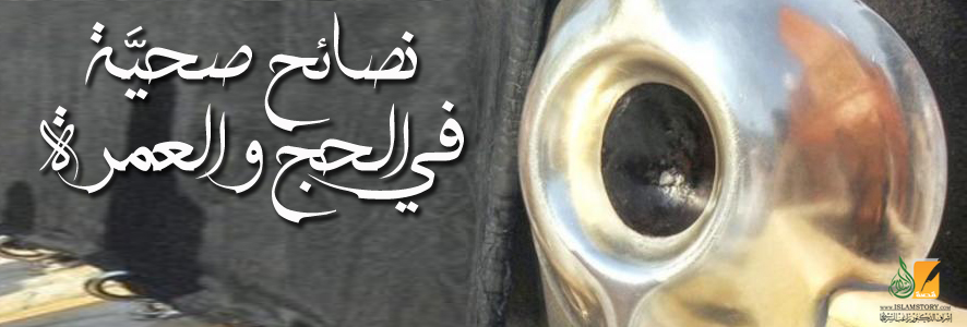 نصائح صحية في الحج والعمرة
