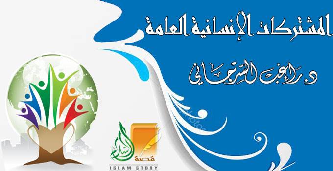 المشتركات الإنسانية العامة
