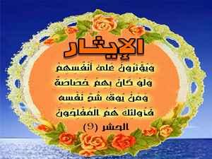 روائع الإيثار