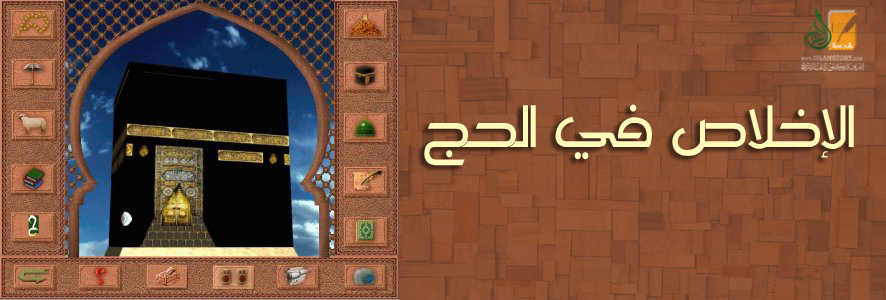 الإخلاص في الحج