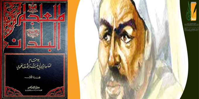 معجم البلدان لـ(ياقوت الحموي)