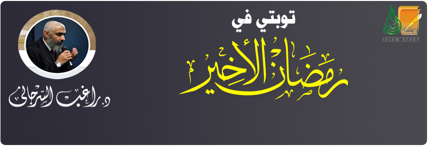 توبتي في رمضان الأخير