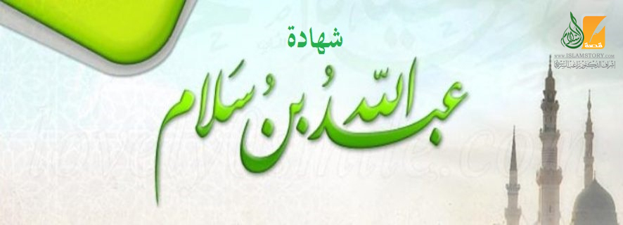 شهادة عبد الله بن سلام لرسول الله