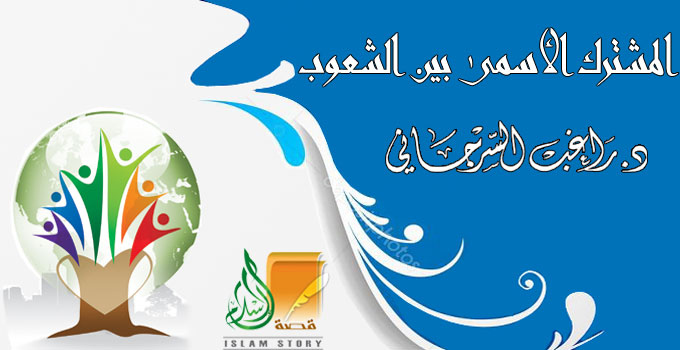 المشترك الأسمى بين الشعوب