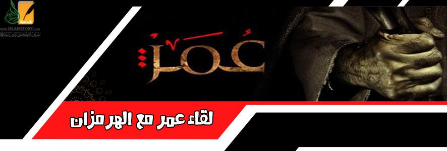 لقاء  عمر مع الهرمزان
