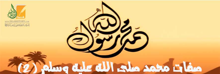من صفات محمد صلى الله عليه وسلم (2)