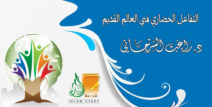 التفاعل الحضاري في العالم القديم