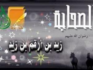 زيد بن أرقم