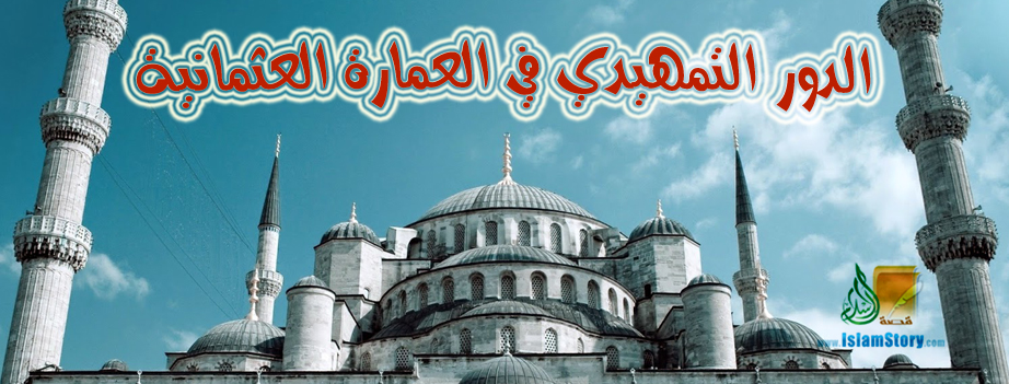 الدور التمهيدي في العمارة العثمانية