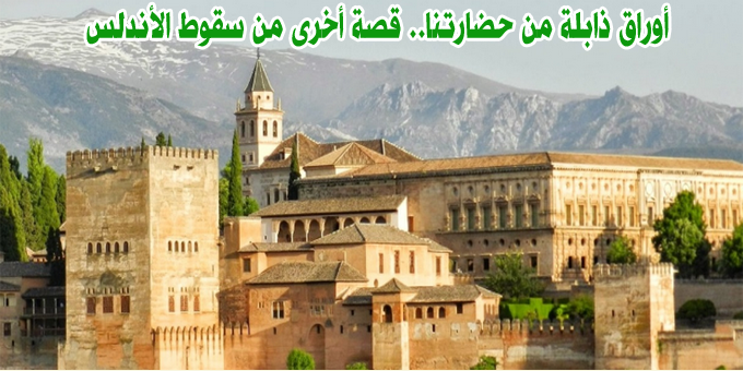 أوراق ذابلة من حضارتنا.. قصة أخرى من سقوط الأندلس