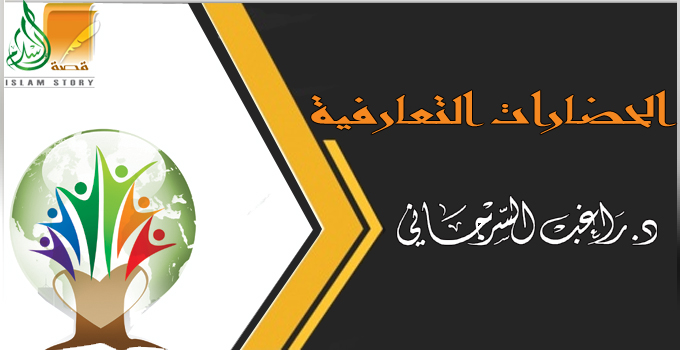 الحضارات التعارفية