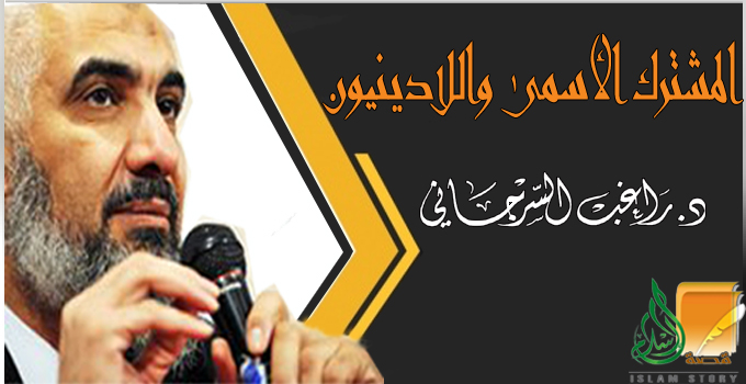 المشترك الأسمى واللادينيون