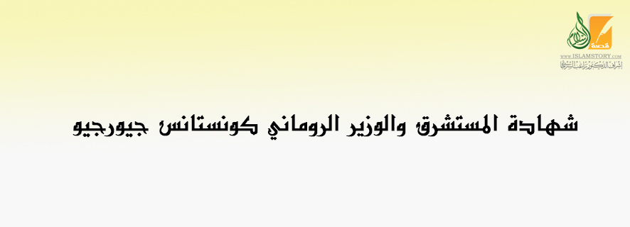 شهادة المستشرق والوزير الروماني كونستانس جيورجيو