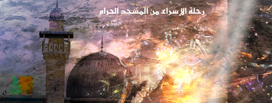 رحلة الإسراء من المسجد الحرام إلى المسجد الأقصى