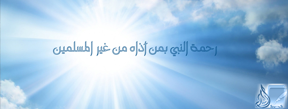 رحمة النبي بمن آذاه من غير المسلمين