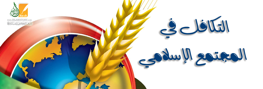 التكافل في المجتمع الإسلامي