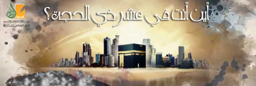 أين أنت في عشر ذي الحجة 2-2