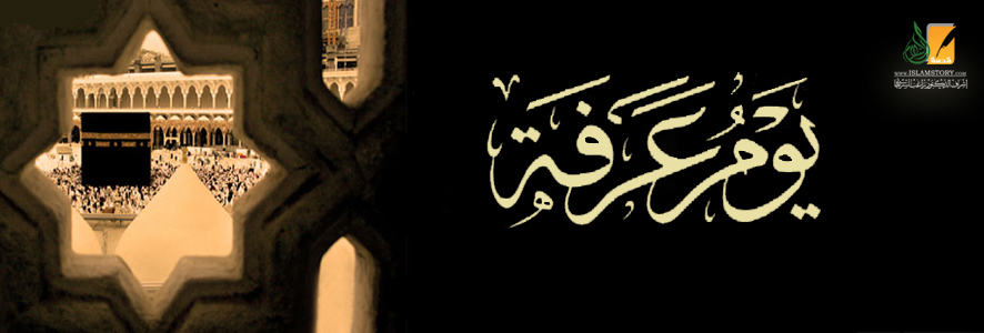 فضل يوم عرفة