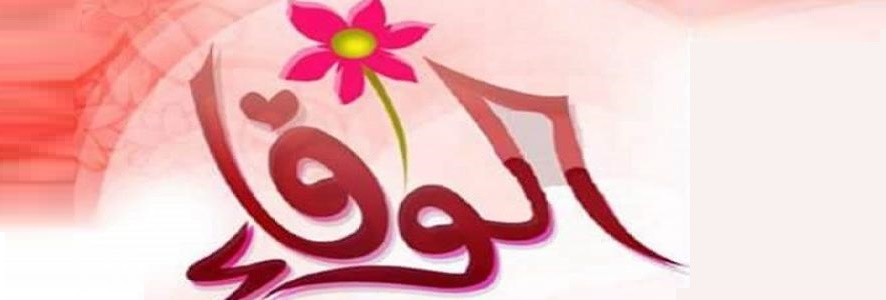 الوفاء .. روائع القصص