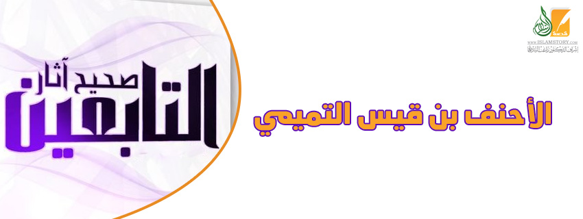 الأحنف بن قيس