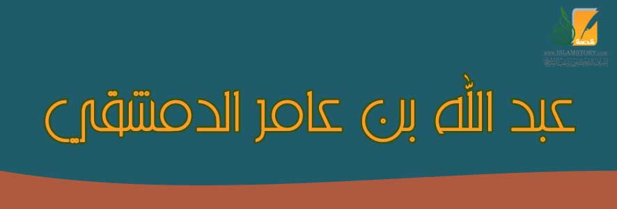 عبد الله بن عامر الدمشقي
